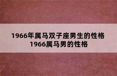 1966年属马双子座男生的性格 1966属马男的性格